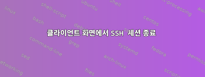 클라이언트 화면에서 SSH 세션 종료