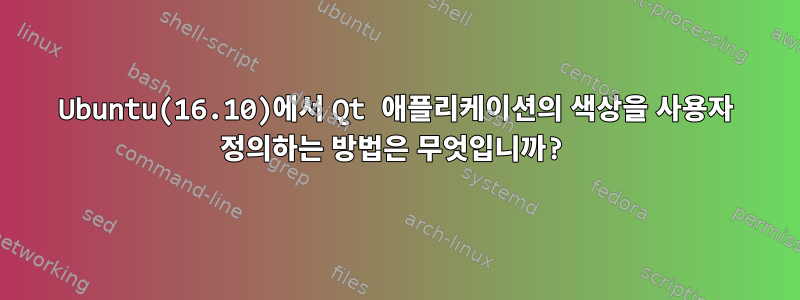 Ubuntu(16.10)에서 Qt 애플리케이션의 색상을 사용자 정의하는 방법은 무엇입니까?