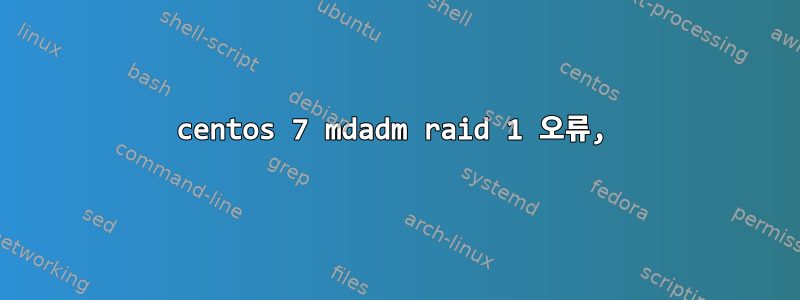 centos 7 mdadm raid 1 오류,