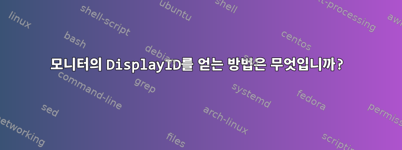 모니터의 DisplayID를 얻는 방법은 무엇입니까?