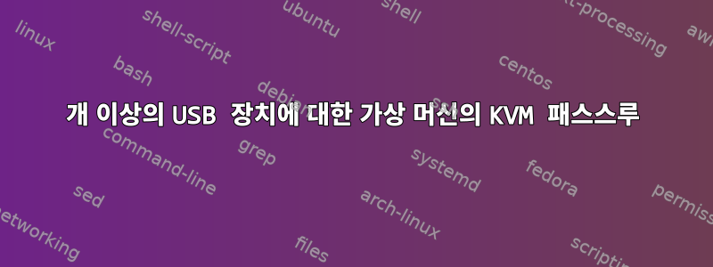 3개 이상의 USB 장치에 대한 가상 머신의 KVM 패스스루