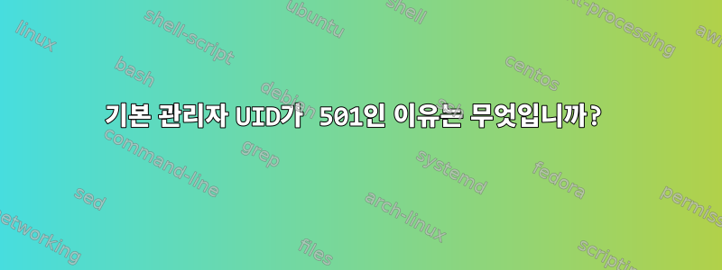 기본 관리자 UID가 501인 이유는 무엇입니까?