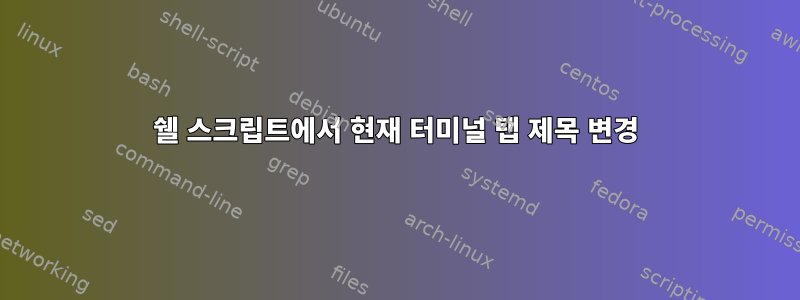 쉘 스크립트에서 현재 터미널 탭 제목 변경