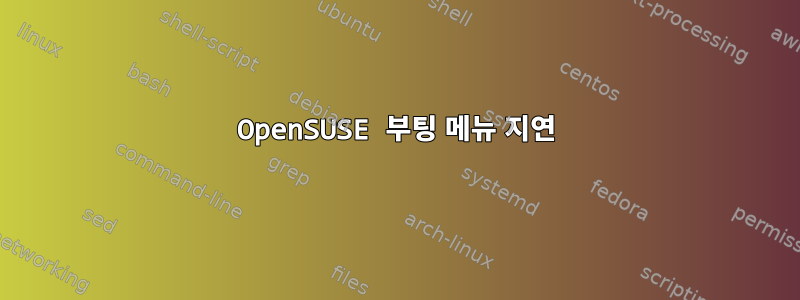 OpenSUSE 부팅 메뉴 지연