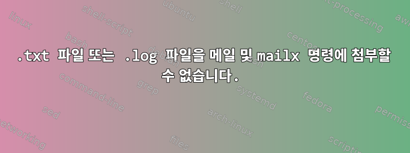 .txt 파일 또는 .log 파일을 메일 및 mailx 명령에 첨부할 수 없습니다.