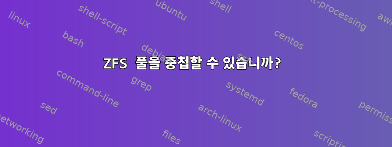 ZFS 풀을 중첩할 수 있습니까?