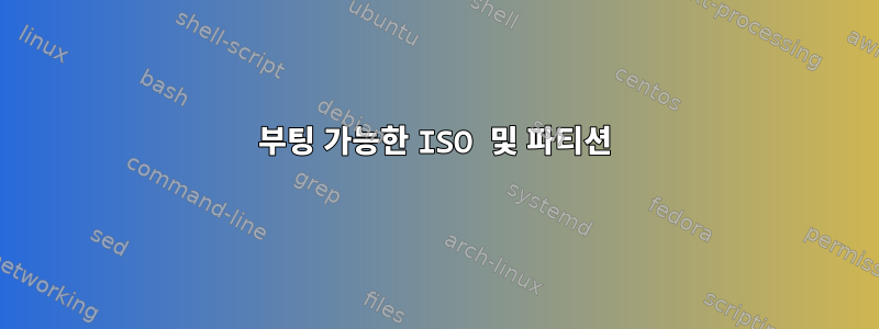 부팅 가능한 ISO 및 파티션