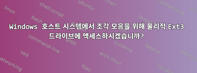 Windows 호스트 시스템에서 조각 모음을 위해 물리적 Ext3 드라이브에 액세스하시겠습니까?