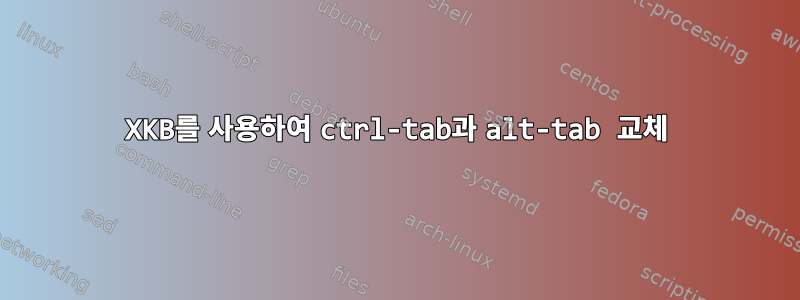 XKB를 사용하여 ctrl-tab과 alt-tab 교체