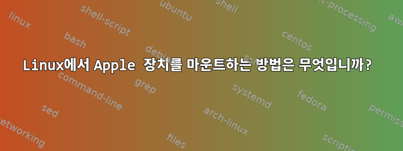 Linux에서 Apple 장치를 마운트하는 방법은 무엇입니까?