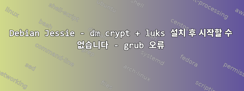 Debian Jessie - dm crypt + luks 설치 후 시작할 수 없습니다 - grub 오류