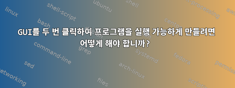 GUI를 두 번 클릭하여 프로그램을 실행 가능하게 만들려면 어떻게 해야 합니까?