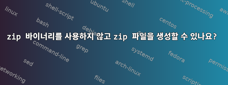 zip 바이너리를 사용하지 않고 zip 파일을 생성할 수 있나요?