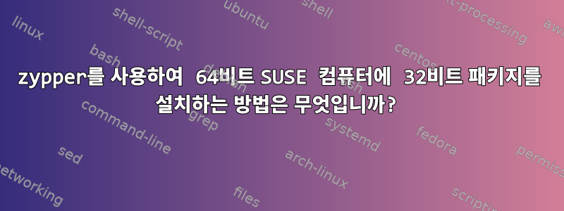 zypper를 사용하여 64비트 SUSE 컴퓨터에 32비트 패키지를 설치하는 방법은 무엇입니까?