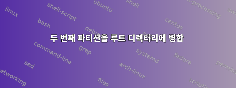 두 번째 파티션을 루트 디렉터리에 병합