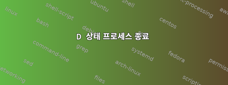 D 상태 프로세스 종료