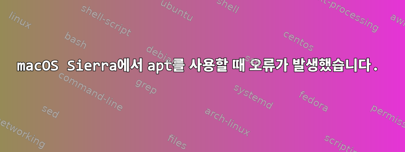 macOS Sierra에서 apt를 사용할 때 오류가 발생했습니다.