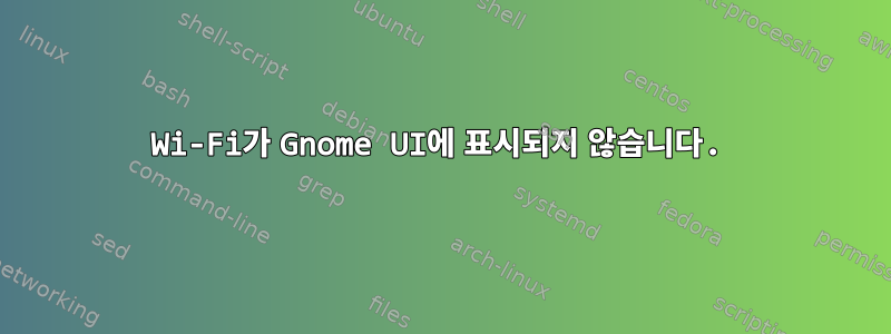 Wi-Fi가 Gnome UI에 표시되지 않습니다.