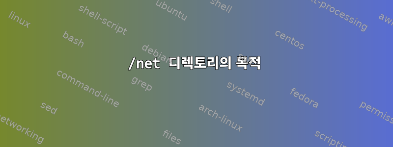 /net 디렉토리의 목적