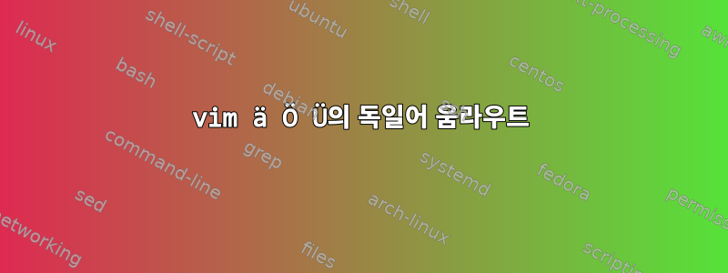 vim ä Ö Ü의 독일어 움라우트