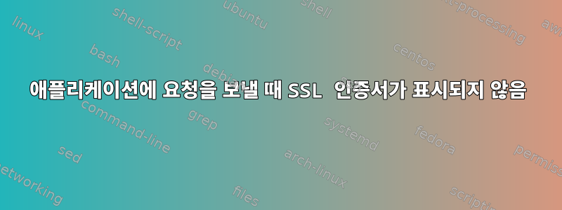 애플리케이션에 요청을 보낼 때 SSL 인증서가 표시되지 않음