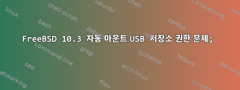 FreeBSD 10.3 자동 마운트 USB 저장소 권한 문제;