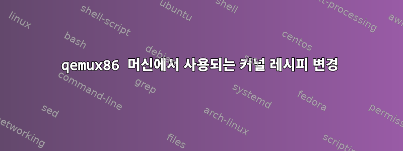 qemux86 머신에서 사용되는 커널 레시피 변경