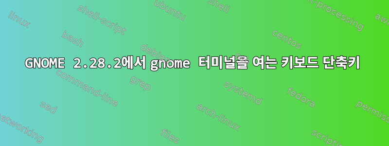 GNOME 2.28.2에서 gnome 터미널을 여는 키보드 단축키