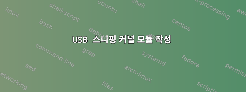 USB 스니핑 커널 모듈 작성