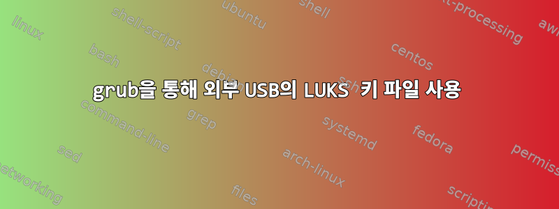 grub을 통해 외부 USB의 LUKS 키 파일 사용