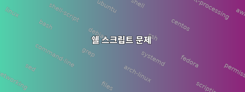 쉘 스크립트 문제