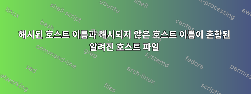 해시된 호스트 이름과 해시되지 않은 호스트 이름이 혼합된 알려진 호스트 파일