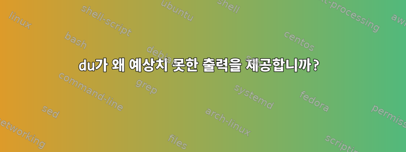 du가 왜 예상치 못한 출력을 제공합니까?