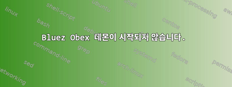 Bluez Obex 데몬이 시작되지 않습니다.