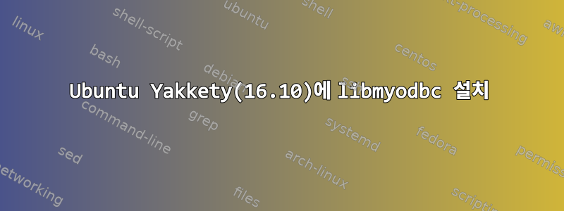 Ubuntu Yakkety(16.10)에 libmyodbc 설치