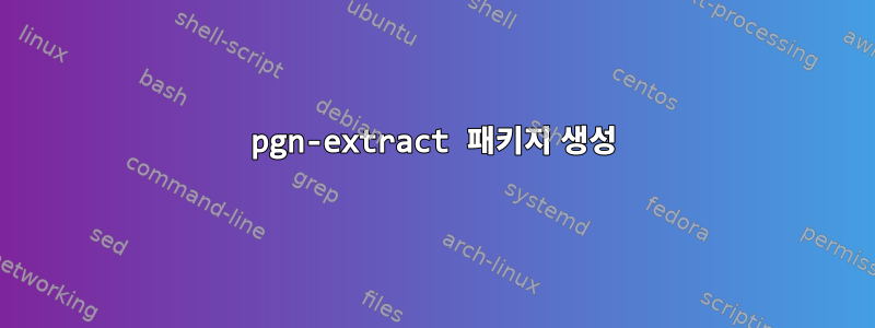 pgn-extract 패키지 생성