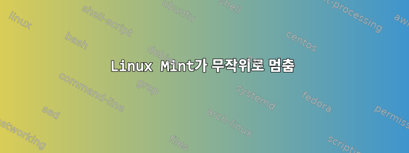 Linux Mint가 무작위로 멈춤