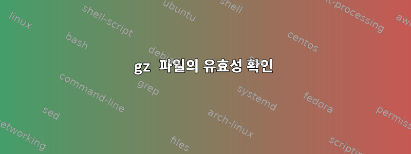 gz 파일의 유효성 확인