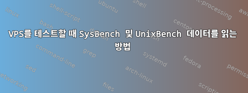 VPS를 테스트할 때 SysBench 및 UnixBench 데이터를 읽는 방법