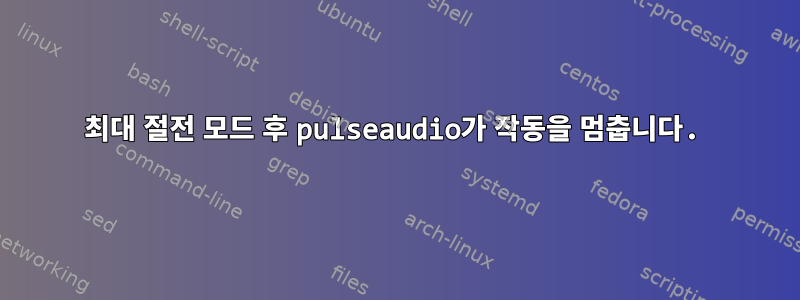 최대 절전 모드 후 pulseaudio가 작동을 멈춥니다.