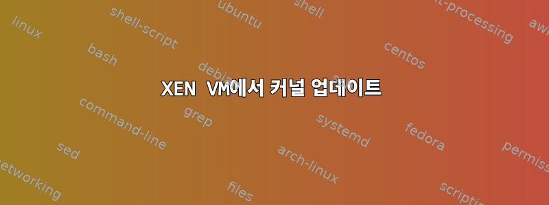 XEN VM에서 커널 업데이트