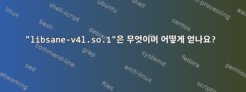 "libsane-v4l.so.1"은 무엇이며 어떻게 얻나요?