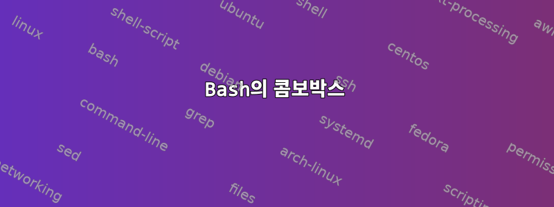 Bash의 콤보박스