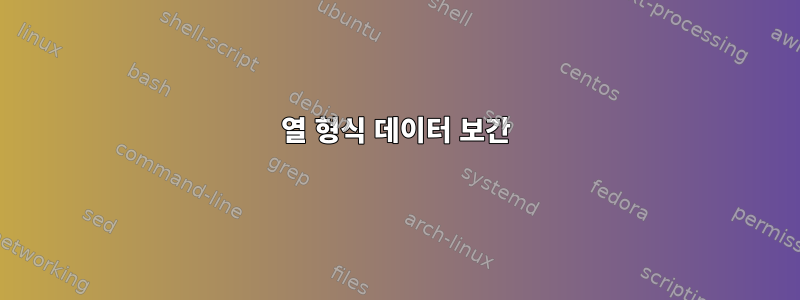 열 형식 데이터 보간