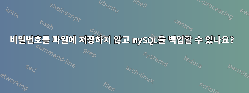 비밀번호를 파일에 저장하지 않고 mySQL을 백업할 수 있나요?