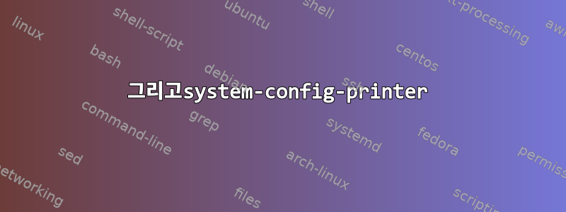 그리고system-config-printer