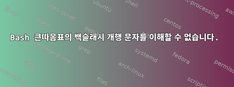 Bash 큰따옴표의 백슬래시 개행 문자를 이해할 수 없습니다.