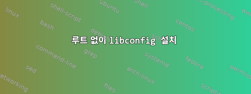 루트 없이 libconfig 설치