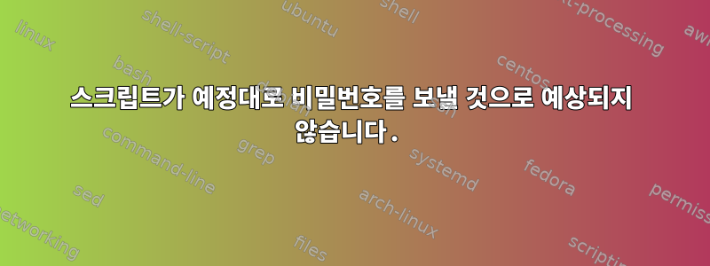 스크립트가 예정대로 비밀번호를 보낼 것으로 예상되지 않습니다.