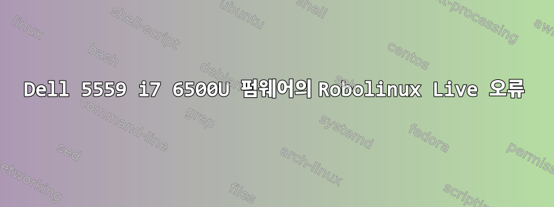 Dell 5559 i7 6500U 펌웨어의 Robolinux Live 오류